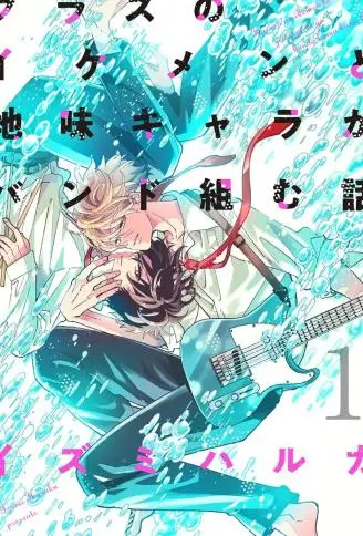 班里的大帅哥和土气小透明组乐队的故事 WB版漫画