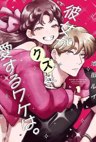 她爱上渣男的理由。 WB版漫画