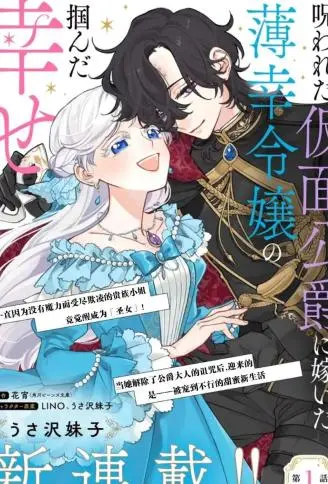 嫁给被诅咒的假面公爵——薄命小姐终于抓住属于她的幸福 WB版漫画