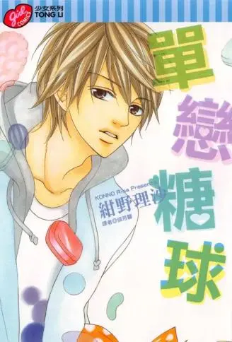 单恋糖球 WB版漫画