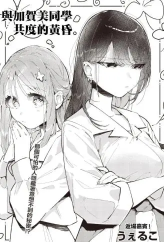 与加贺美同学共度的黄昏。 WB版漫画