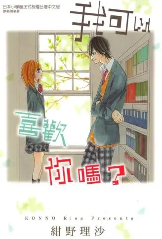 我可以喜欢你吗? WB版漫画