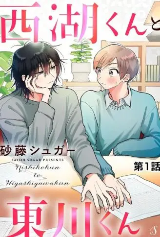 西湖君与东川君 WB版漫画