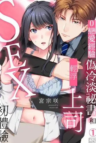 0恋爱经验伪冷淡祕书和轻浮上司SEX初体验 WB版漫画