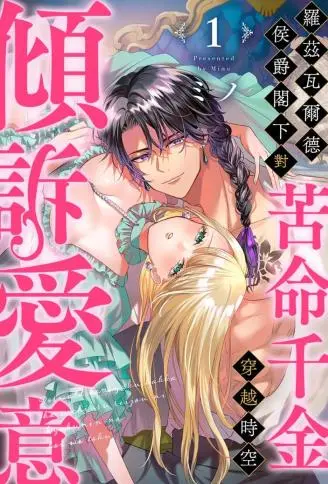 罗兹瓦尔德侯爵阁下对苦命千金穿越时空倾诉爱意 WB版漫画