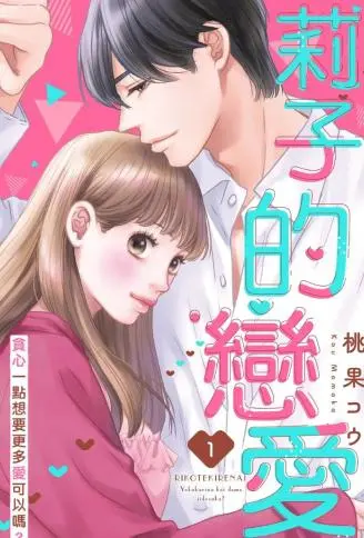 莉子的恋爱~贪心一点想要更多爱可以吗? WB版漫画