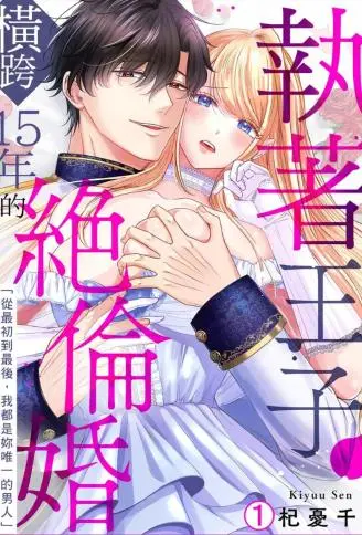 执着王子横跨15年的绝伦婚“从最初到最后,我都是妳唯一的男人” WB版漫画