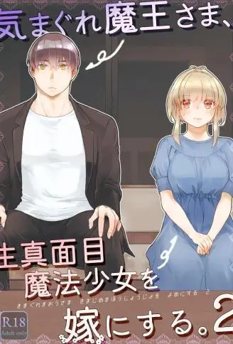 随心的魔王大人,要娶严肃认真的魔法少女为妻。2 WB版漫画