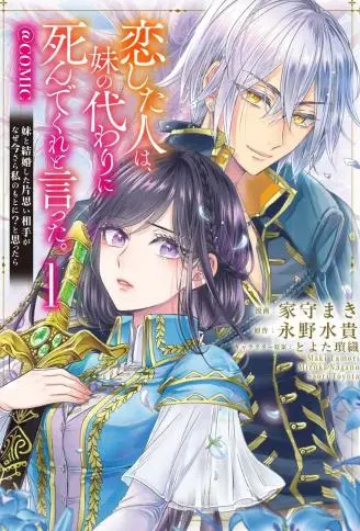 我爱的人、让我代替妹妹去死 WB版漫画