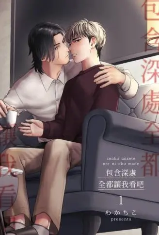 包含深处全都让我看吧 WB版