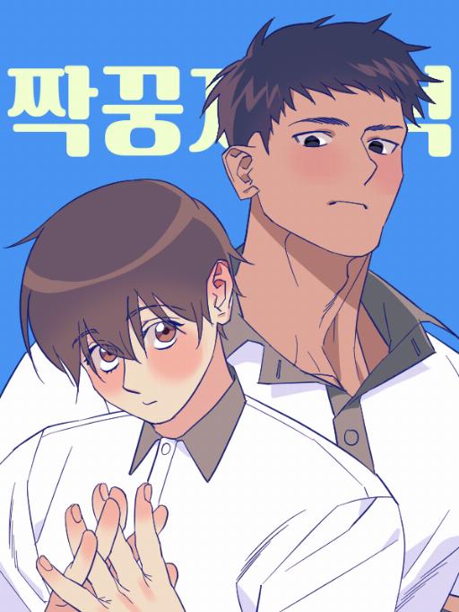 专属搭档位置 (完整版)漫画