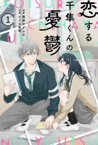 千隼君的恋爱忧思 WB版漫画