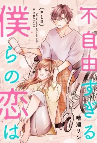 我们这段爱情不太自由 WB版漫画