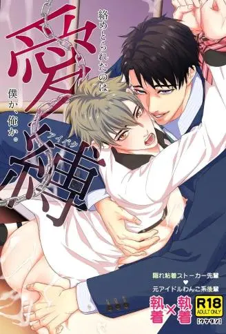 爱缚—络めとられたのは僕か、俺か。— WB版漫画