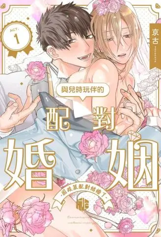 与儿时玩伴的配对婚姻 WB版