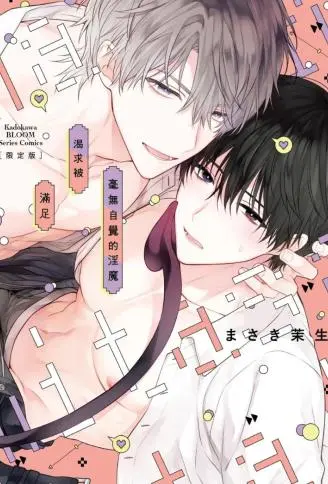 毫无自觉的淫魔渴求被满足 WB版