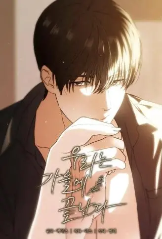 分手在秋季 WB版漫画