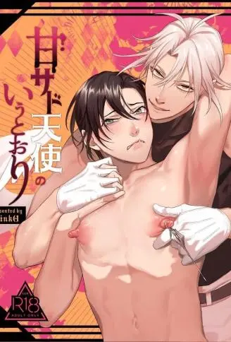 听从甜蜜施虐天使的话 WB版