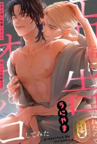 エロ垢に告られたのでオフパコしてみた WB版