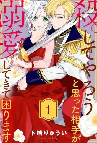 被想要杀死的对象溺爱着而深感困扰 WB版