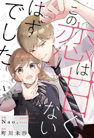 这场恋爱不该这么甜 WB版漫画