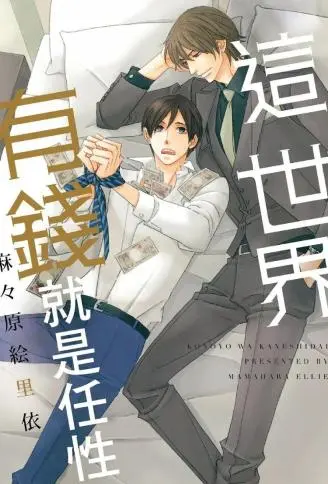 这世界有钱就是任性 WB版漫画