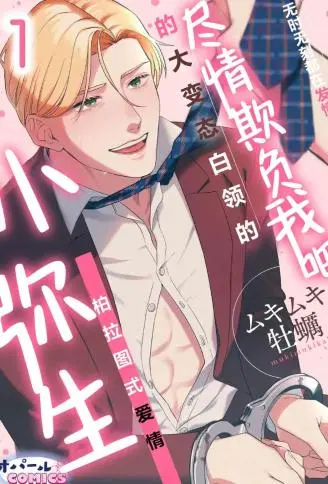 尽情欺负我吧、小弥生。 WB版漫画