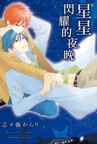 星星闪耀的夜晚 WB版漫画