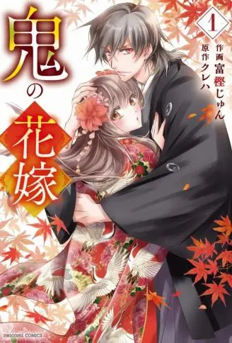 鬼之花嫁 WB版漫画