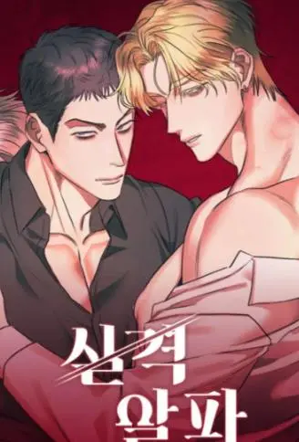 失格的Alpha WB版漫画