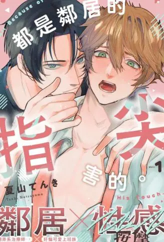 都是邻居的指尖害的。 WB版