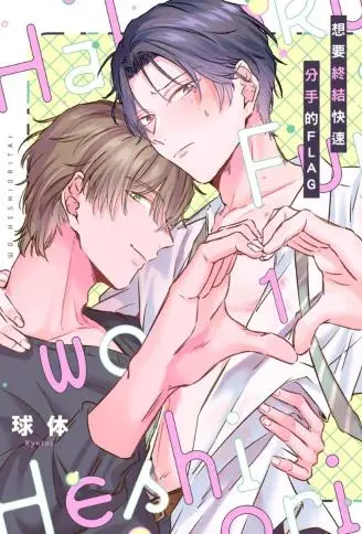 想要终结快速分手的FLAG WB版漫画