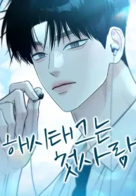 标签是初恋漫画