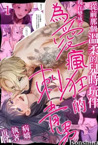 从前那个温柔的儿时玩伴，现在变成了为爱疯狂的刺青男 WB版