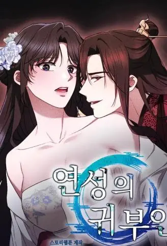 延城的贵夫人 WB版