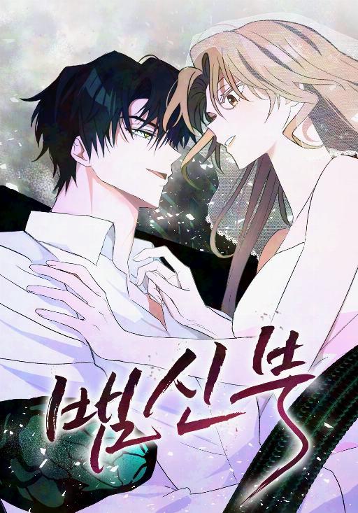 蛇新娘 (完整版)漫画