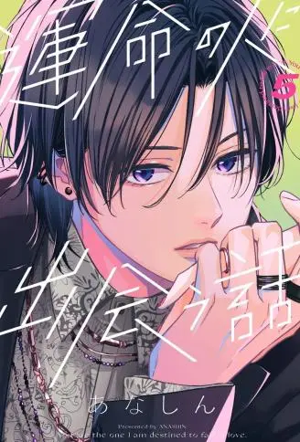 与命定之人邂逅的故事 WB版漫画