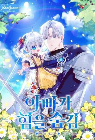 隐藏实力的爸爸 WB版漫画