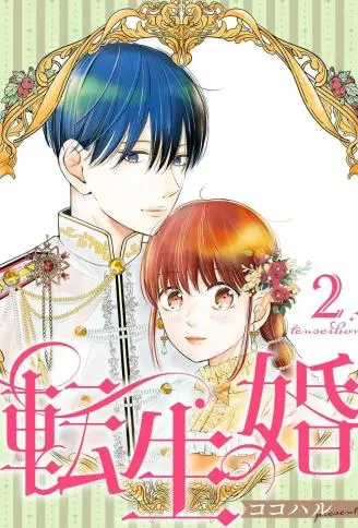 转世婚 WB版漫画