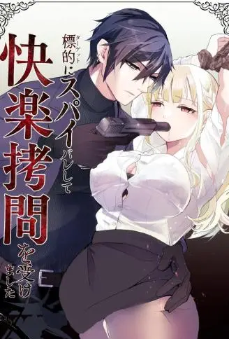 间谍身份面前暴露,被目标进行了快感拷问 WB版漫画