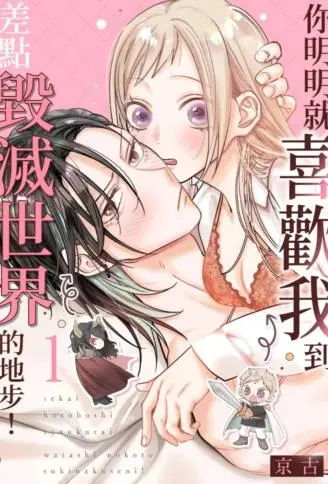你明明就喜欢我到差点毁灭世界的地步！ WB版漫画