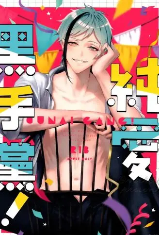 纯爱黑手党！ WB版