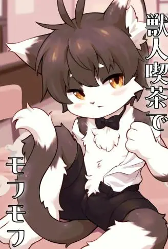 在兽人咖啡馆享受毛茸茸的疗愈 WB版