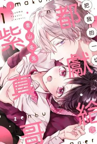 把我的一切都献给紫真哥 WB版