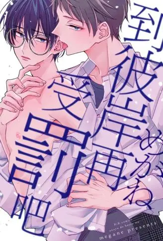 到彼岸再受罚吧 WB版