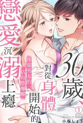 30岁、对从身体开始的恋爱沉溺上瘾～后辈男友的占有欲爆棚～ WB版