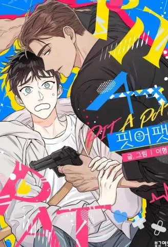 PIT A PAT WB版漫画