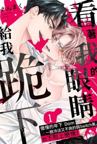 看着我的眼睛给我跪下 WB版漫画