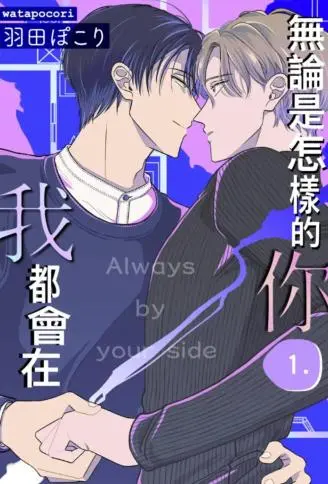 无论是怎样的你，我都会在 WB版漫画