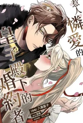 惹人怜爱的皇子殿下的婚约者 WB版漫画